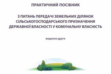 Презентовано Пособие по передаче земель громадам