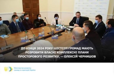 До конца 2024 года шестьсот громад должны разработать собственные комплексные планы пространственног