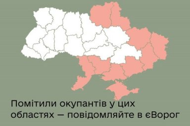 Заметили оккупантов &mdash; сообщайте в єВорог