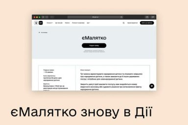 єМалятко снова в Дії