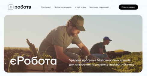  Гранты на собственное дело. Появился официальный сайт программы єРобота 