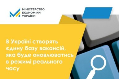 В Украине создадут единую базу вакансий, которая будет обновляться в режиме реального времени