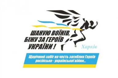 Харьковщина присоединится к Всеукраинскому патриотическому забегу &laquo;Шаную воїнів, біжу за героїв Укра
