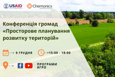 Представители громад и медиа приглашаются на конференцию &laquo;Пространственное планирование развития тер