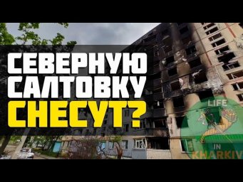 Что будет с Северной Салтовкой?!HD