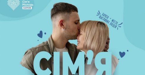 В Харькове стартовал проект, посвященный семье