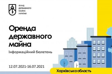 Еженедельный бюллетень по аренде государственного имущества на Харьковщине