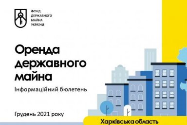 Информационный бюллетень по аренде на декабрь 2021 года