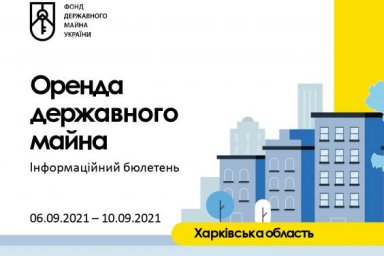 Еженедельный бюллетень по аренде государственного имущества на Харьковщине