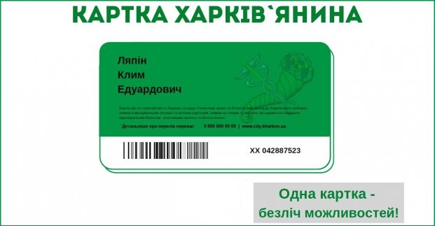 В Харькове стартует социальный проект &laquo;Карточка харьковчанина&raquo;