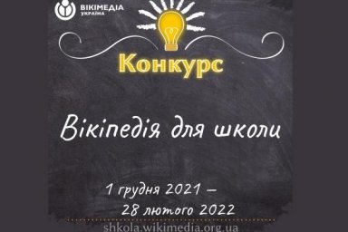 В Википедии пройдет конкурс статей по темам школьной программы