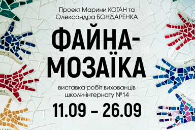 В областном центре культуры и искусства презентуют &laquo;Файну-мозаику&raquo;