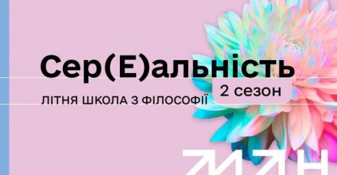  МАН открывает набор в летнюю школу философии 