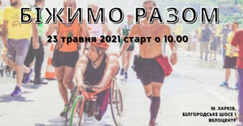 В Харькове состоится благотворительный забег