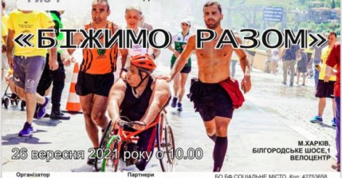Харьковчанам предлагают принять участие в благотворительном забеге