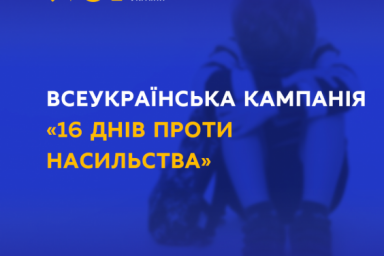 25 ноября стартует Всеукраинская кампания &laquo;16 дней против насилия&raquo;