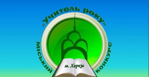  В Харькове определили лучших учителей 