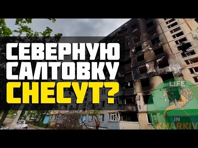 Что будет с Северной Салтовкой?!HD