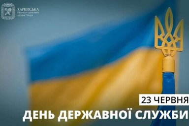 Поздравление главы ХОВА Олега Синегубова ко Дню государственной службы