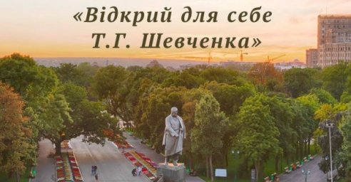  В Харькове пройдет акция, посвященная Тарасу Шевченко 