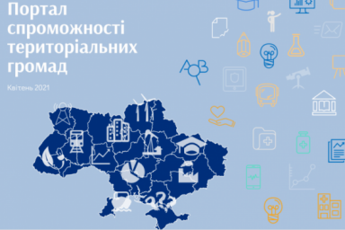 22 апреля состоится презентация портала дееспособности громад