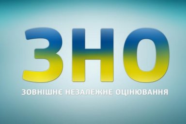 Завершилась дополнительная сессия ВНО - 2021