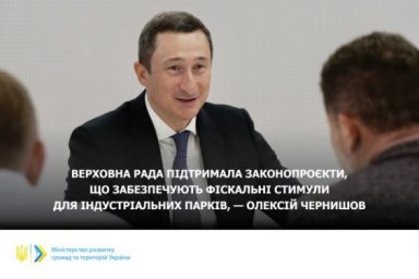 Верховная Рада поддержала законопроекты, обеспечивающие фискальные стимулы для индустриальных парков