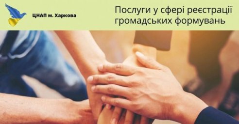  Харьковские ЦПАУ расширяют список услуг в сфере регистрации общественных формирований 