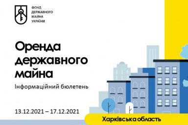 Информационный бюллетень по аренде на Харьковщине