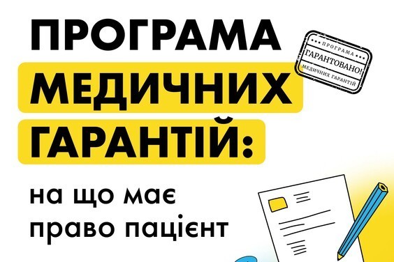  Програма медичних гарантій: на що має право пацієнт 