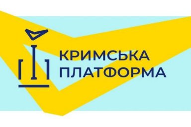 В МИД рассказали о направлениях дальнейшей работы Крымской платформы