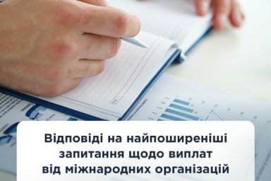  Ответы на самые распространенные вопросы о выплатах от международных организаций 