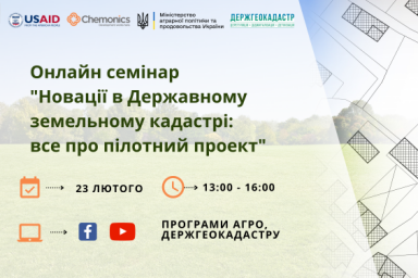 Состоится онлайн-семинар &laquo;Новации в Государственном земельном кадастре: все о пилотном проекте&raquo;