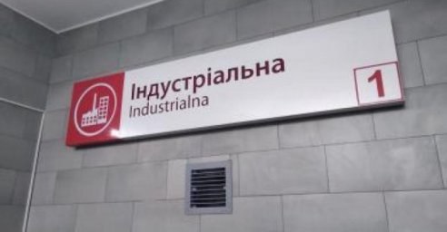 Вестибюль на станции метро &laquo;Индустриальная&raquo; открыт для пассажиров