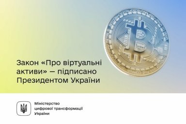 Украина легализовала криптосектор &mdash; Президент подписал профильный закон