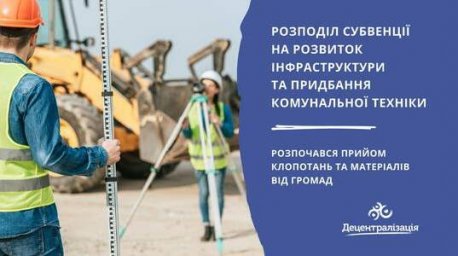 Минрегион начал прием заявок для получения субвенции громадам на развитие инфраструктуры