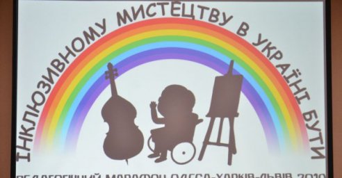 В Харькове проходит марафон, посвященный инклюзивному художественному образованию