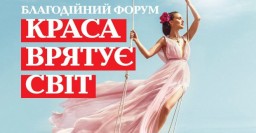 В горсовете состоится благотворительный форум &laquo;Красота спасет мир&raquo;