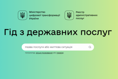 В Украине работает гид по государственным услугам