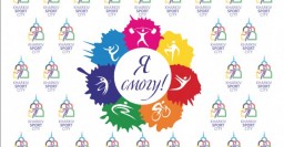 Продолжается регистрация на участие в проекте &laquo;Я смогу!&raquo;