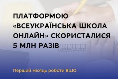 В первый месяц работы Всеукраинской школы онлайн ее посетили более 2 млн пользователей