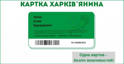 В Харькове стартует социальный проект &laquo;Карточка харьковчанина&raquo;