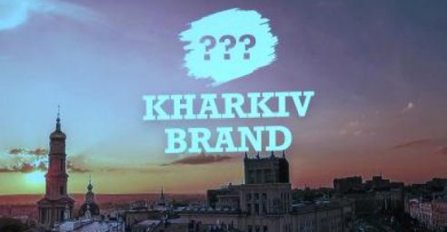 В Харькове разрабатывают новый бренд города