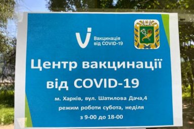 На Харьковщине работают три центра массовой вакцинации против COVID-19