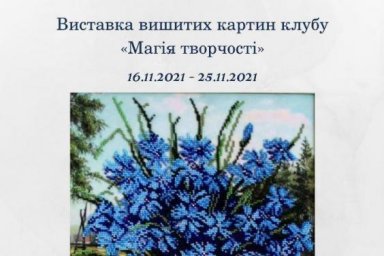 В центре &laquo;Бузок&raquo; состоится выставка вышитых картин