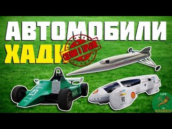 Сделано в Харькове. 6 серия. Гоночные автомобили ХАДИHD