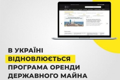 В Украине возобновляется программа аренды государственного имущества