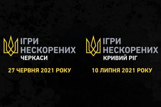 Стартовала регистрация на Всеукраинские соревнования &laquo;Игры непокоренных&raquo;