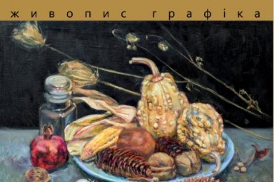 В центре &laquo;Бузок&raquo; проходит выставка Людмилы Чемодановой &laquo;Натюрморт &amp; натюрLIFE&raquo;