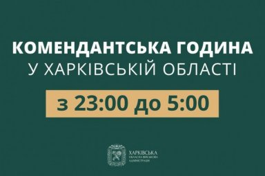  Відсьогодні комендантська година в Харківській області триватиме з 23:00 до 05:00 ранку 